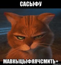 сасыфу мавкыцыфяячсмить+