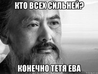 кто всех сильней? конечно тетя ева
