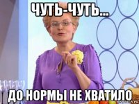 чуть-чуть... до нормы не хватило