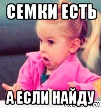 семки есть а если найду