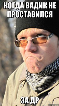 когда вадик не проставился за др