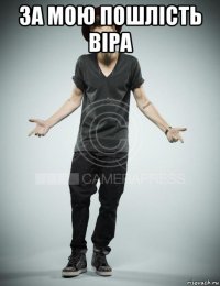 за мою пошлість віра 