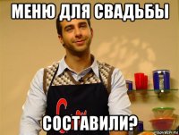 меню для свадьбы составили?