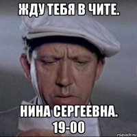 жду тебя в чите. нина сергеевна. 19-00