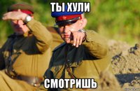 ты хули смотришь
