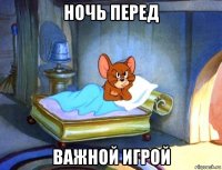 ночь перед важной игрой