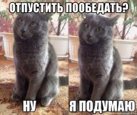 отпустить пообедать? 