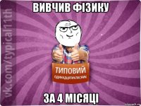 вивчив фізику за 4 місяці