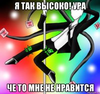 я так высоко! ура че то мне не нравится