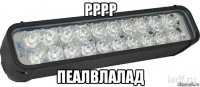 рррр пеалвлалад