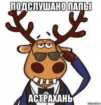 подслушано папы астрахань