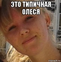 это типичная олеся 
