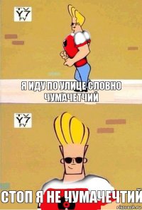 Я иду по улице словно чумачетчий стоп я не чумачечтий