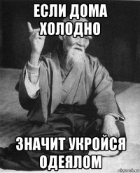 если дома холодно значит укройся одеялом