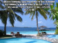 виза в тайланд, быстро и просто! все условия и стоимость можно узнать по тел.: +375 (29) 652-44-44 | +375 (29) 652-22-44 | +375 (29) 652-22-88 