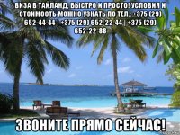 виза в тайланд, быстро и просто! условия и стоимость можно узнать по тел.: +375 (29) 652-44-44 | +375 (29) 652-22-44 | +375 (29) 652-22-88 звоните прямо сейчас!