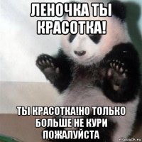леночка ты красотка! ты красотка!но только больше не кури пожалуйста