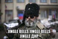 jingle bells jingle bells jingle днр