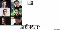вк фейсбукъ