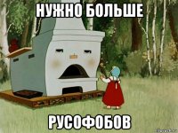 нужно больше русофобов