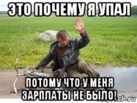 это почему я упал потому что у меня зарплаты не было!