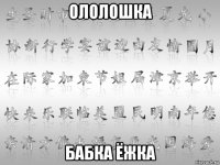 ололошка бабка ёжка