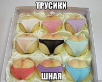 трусики шная