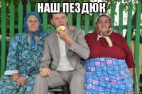 наш пездюк 