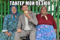 тангер мой пезюк 