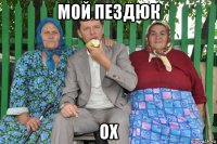 мой пездюк ох