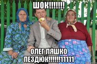 шок!!!!!!! олег ляшко пездюк!!!!!!11111