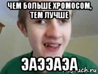чем больше хромосом, тем лучше эаээаэа
