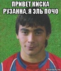 привет киска рузанна, я эль почо 