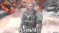  результат?