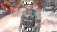 бум? бум!
