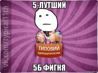 5-лутший 5б фигня