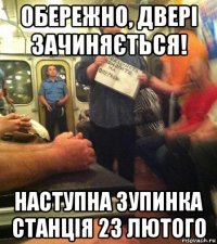 обережно, двері зачиняється! наступна зупинка станція 23 лютого