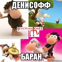 денисофф баран