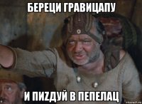 береци гравицапу и пиzдуй в пепелац