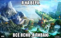 я на верх. всё ясно ,я ливаю