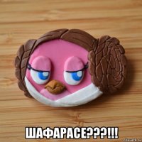  шафарасе???!!!