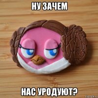 ну зачем нас уродуют?