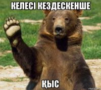 келесі кездескенше Қыс
