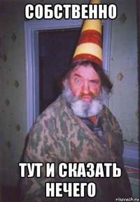 собственно тут и сказать нечего
