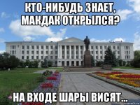 кто-нибудь знает, макдак открылся? на входе шары висят...