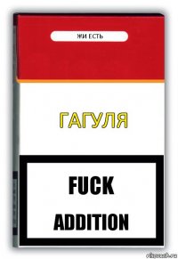 ГАГУЛЯ Жи есть FUCK ADDITION