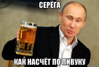 серёга как насчёт по пивуку