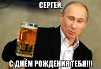 сергей, с днём рождения тебя!!!