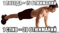 1 победа = 15 отжиманий 1 слив = 30 отжиманий