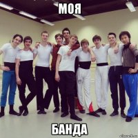 моя банда